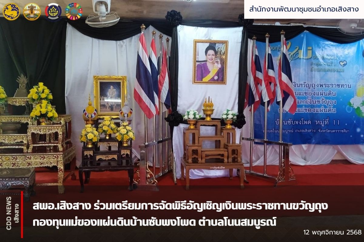 สพอ.เสิงสาง ร่วมเตรียมการจัดพิธีอัญเชิญเงินพระราชทานขวัญถุงกองทุนแม่ของแผ่นดินบ้านซับพงโพด ตำบลโนนสมบูรณ์