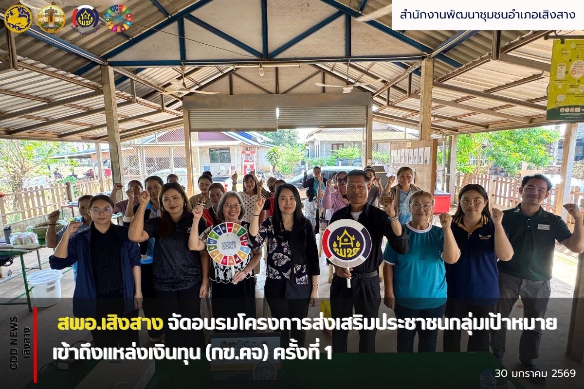 สพอ.เสิงสาง จัดอบรมโครงการส่งเสริมประชาชนกลุ่มเป้าหมายเข้าถึงแหล่งเงินทุน (กข.คจ) ครั้งที่ 1