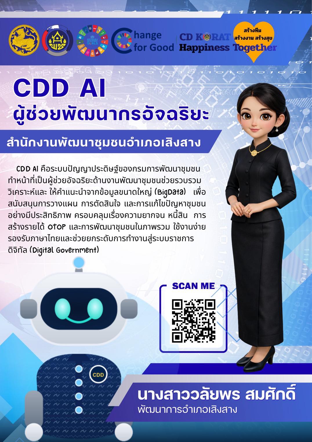 CDD Ai คือ เว็บไซต์และแพลตฟอร์มผู้ช่วยพัฒนากรที่ใช้เทคโนโลยีปัญญาประดิษฐ์ (AI) รวบรวมข้อมูล เครื่องมือ และสารสนเทศสำคัญด้านการพัฒนาชุมชนไว้ในที่เดียว ช่วยให้พัฒนากร ผู้บริหารและประชาชนทั่วไป สัมผัสเข้าถึงข้อมูลที่จำเป็นได้ง่ายขึ้น พร้อมสามารถวิเคราะห์สถานการณ์ชุมชน วางแผนแก้ไขปัญหาและพัฒนาได้อย่างรวดเร็ว แม่นยำ และมีประสิทธิภาพ
