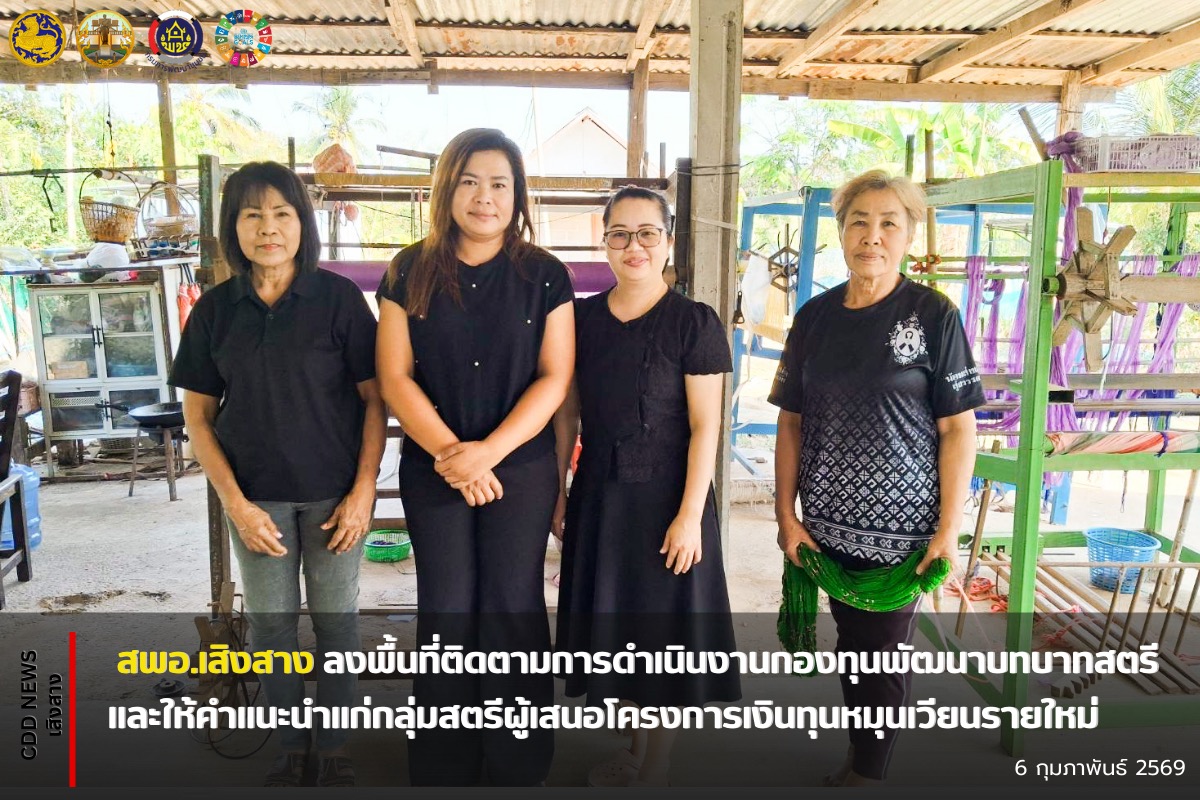 สพอ.เสิงสาง ลงพื้นที่ติดตามการดำเนินงานกองทุนพัฒนาบทบาทสตรี และให้คำแนะนำแก่กลุ่มสตรีผู้เสนอโครงการเงินทุนหมุนเวียนรายใหม่
