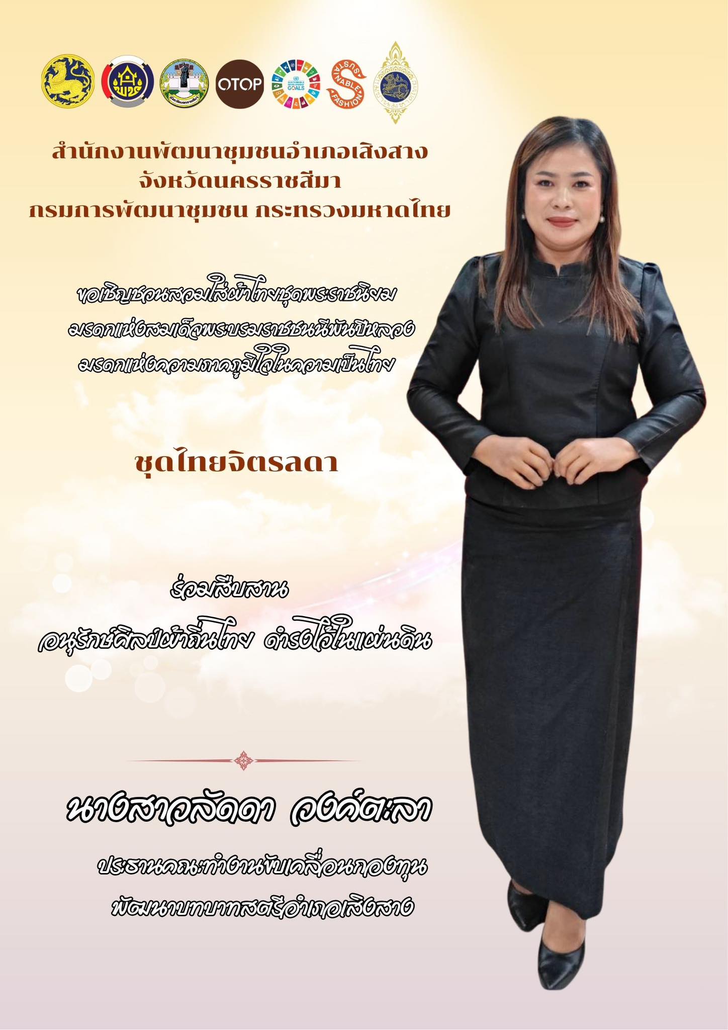 นางสาวลัดดา วงค์ตะลา ประธานคณะทำงานขับเคลื่อนกองทุนพัฒนาบทบาทสตรีอำเภอเสิงสาง ขอเชิญชวนสวมใส่ผ้าไทยชุดพระราชนิยม มรดกแห่งสมเด็จพระบรมราชชนนีพันปีหลวง มรดกความภาคภูมิใจความเป็นไทย