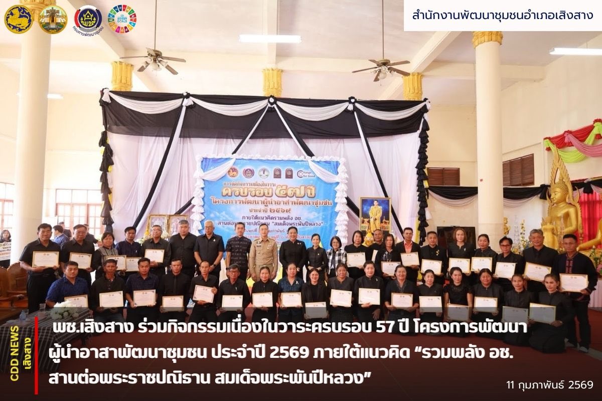 พช.เสิงสาง ร่วมกิจกรรมเนื่องในวาระครบรอบ 57 ปี โครงการพัฒนาผู้นำอาสาพัฒนาชุมชน ประจำปี 2569 ภายใต้แนวคิด “รวมพลัง อช. สานต่อพระราชปณิธาน สมเด็จพระพันปีหลวง”