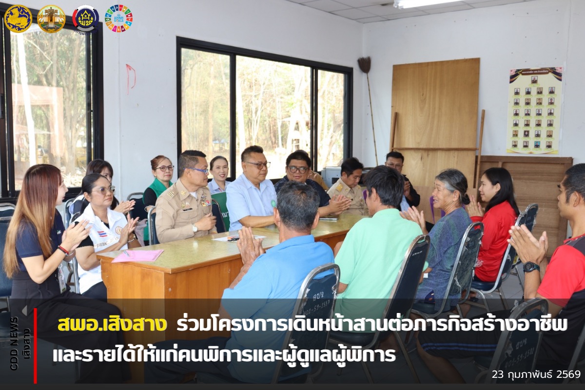 สพอ.เสิงสาง ร่วมโครงการเดินหน้าสานต่อภารกิจสร้างอาชีพและรายได้ให้แก่คนพิการและผู้ดูแลผู้พิการ