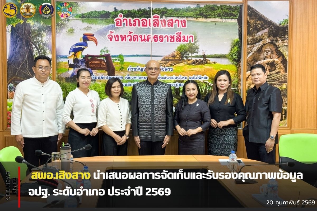 สพอ.เสิงสาง นำเสนอผลการจัดเก็บและรับรองคุณภาพข้อมูล จปฐ. ระดับอำเภอ ประจำปี 2569