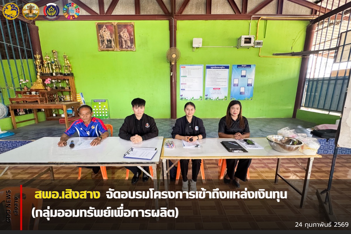 สพอ.เสิงสาง จัดอบรมโครงการเข้าถึงแหล่งเงินทุน (กลุ่มออมทรัพย์เพื่อการผลิต