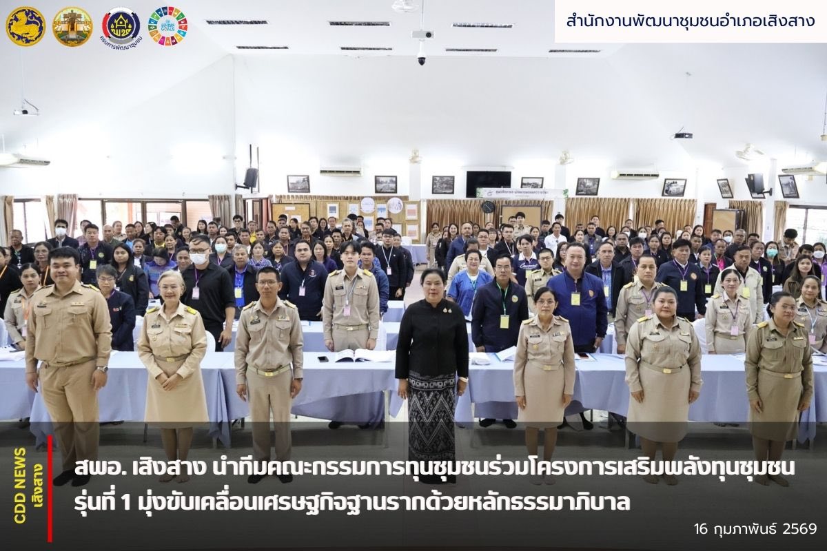สพอ. เสิงสาง นำทีมคณะกรรมการทุนชุมชนร่วมโครงการเสริมพลังทุนชุมชน รุ่นที่ 1 มุ่งขับเคลื่อนเศรษฐกิจฐานรากด้วยหลักธรรมาภิบาล