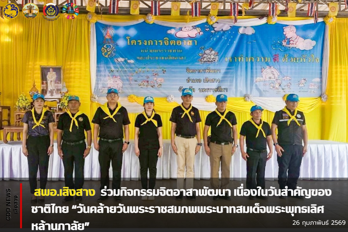 สพอ.เสิงสาง ร่วมกิจกรรมจิตอาสาพัฒนา เนื่องในวันสำคัญของชาติไทย “วันคล้ายวันพระราชสมภพพระบาทสมเด็จพระพุทธเลิศหล้านภาลัย”