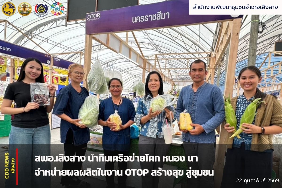 สพอ.เสิงสาง นำทีมเครือข่ายโคก หนอง นาจำหน่ายผลผลิตในงาน OTOP สร้างสุขสู่ชุมชน