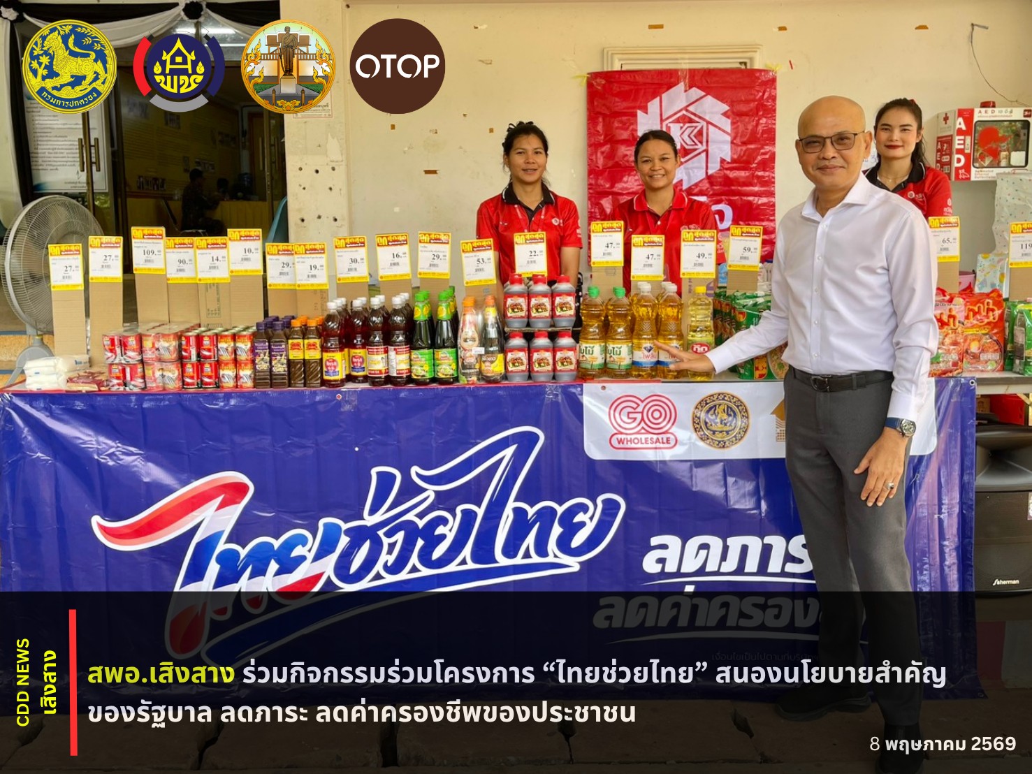 สพอ.เสิงสาง ร่วมกิจกรรมโครงการ “ไทยช่วยไทย”สนองนโยบาย สำคัญของรัฐบาล ลดภาระ ลดค่าครองชีพของประชาชน