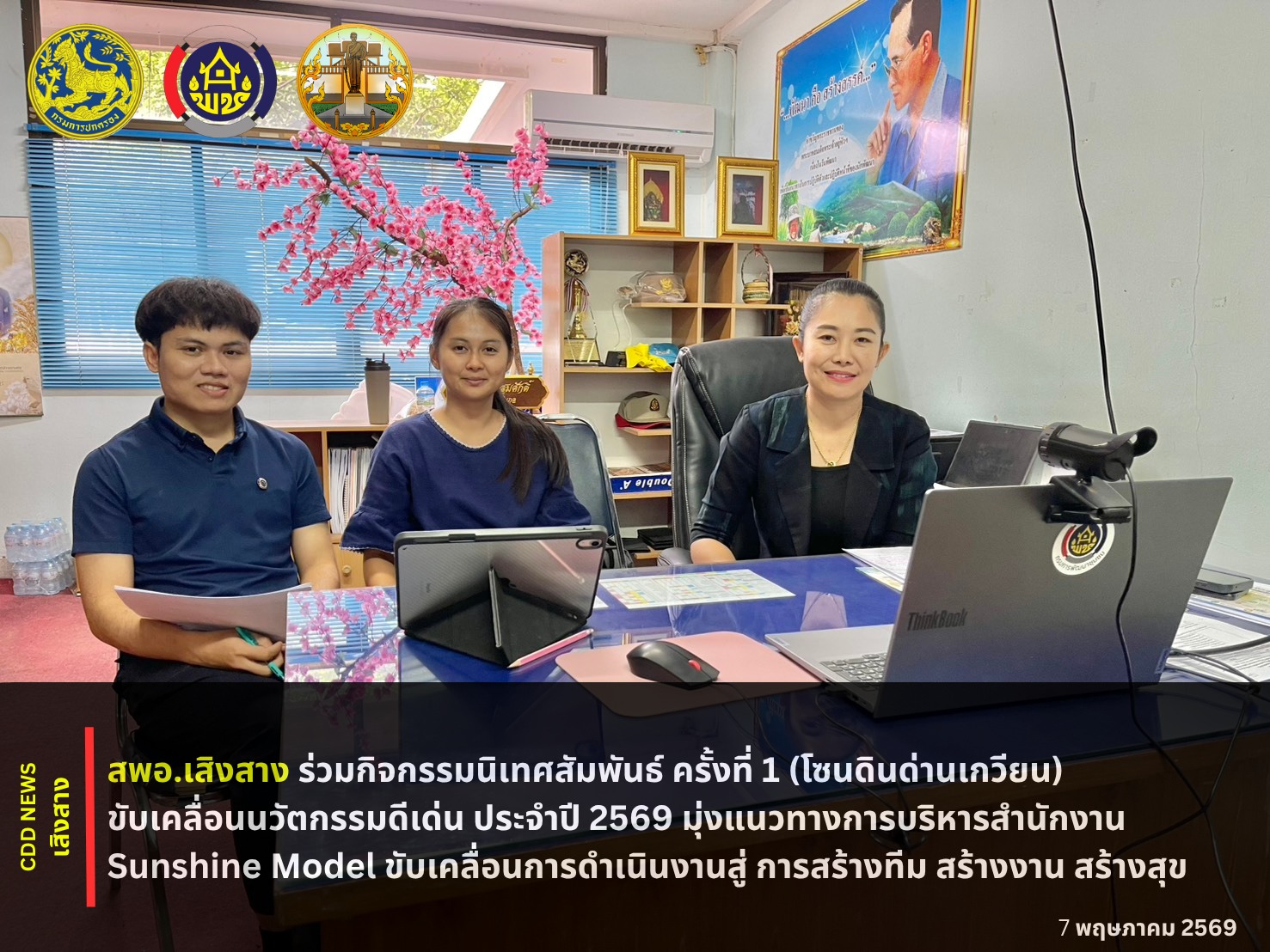 สพอ.เสิงสาง ร่วมกิจกรรมนิเทศสัมพันธ์ ครั้งที่ 1 (โซนดินด่านเกวียน) ขับเคลื่อนนวัตกรรมดีเด่น ประจำปี 2569 มุ่งแนวทางการบริหารสำนักงานด้วยโมเดล Sunshine ขับเคลื่อนการดำเนินงานนำไปสู่ การสร้างทีม สร้างงาน สร้างสุข