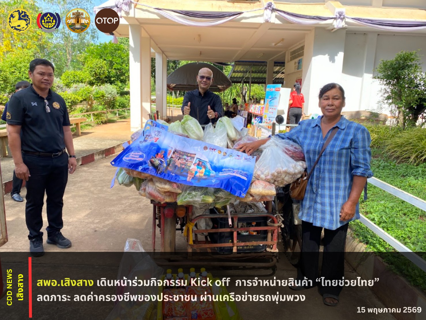 สพอ.เสิงสาง เดินหน้าร่วมกิจกรรม Kick off การจำหน่ายสินค้า “ไทยช่วยไทย” ลดภาระ ลดค่าครองชีพของประชาชน ผ่านเครือข่ายรถพุ่มพวง