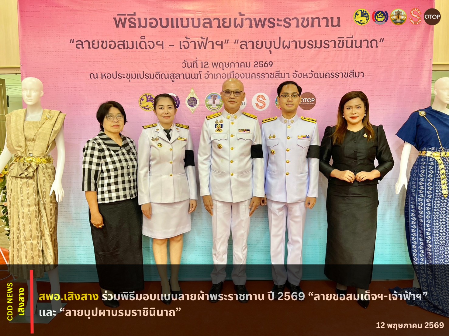 สพอ.เสิงสาง ร่วมพิธีมอบแบบลายผ้าพระราชทาน ปี 2569 “ลายขอสมเด็จฯ – เจ้าฟ้าฯ” และ “ลายบุปผาบรมราชินีนาถ”