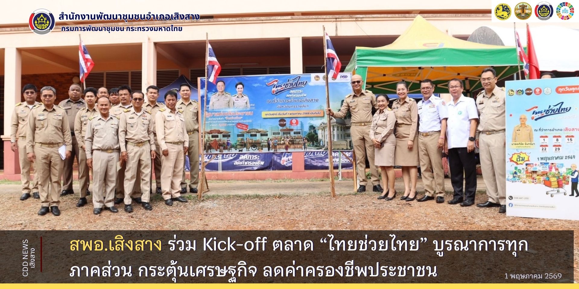สพอ.เสิงสาง ร่วม Kick-off ตลาด “ไทยช่วยไทย” บูรณาการทุกภาคส่วน กระตุ้นเศรษฐกิจ ลดค่าครองชีพประชาชน