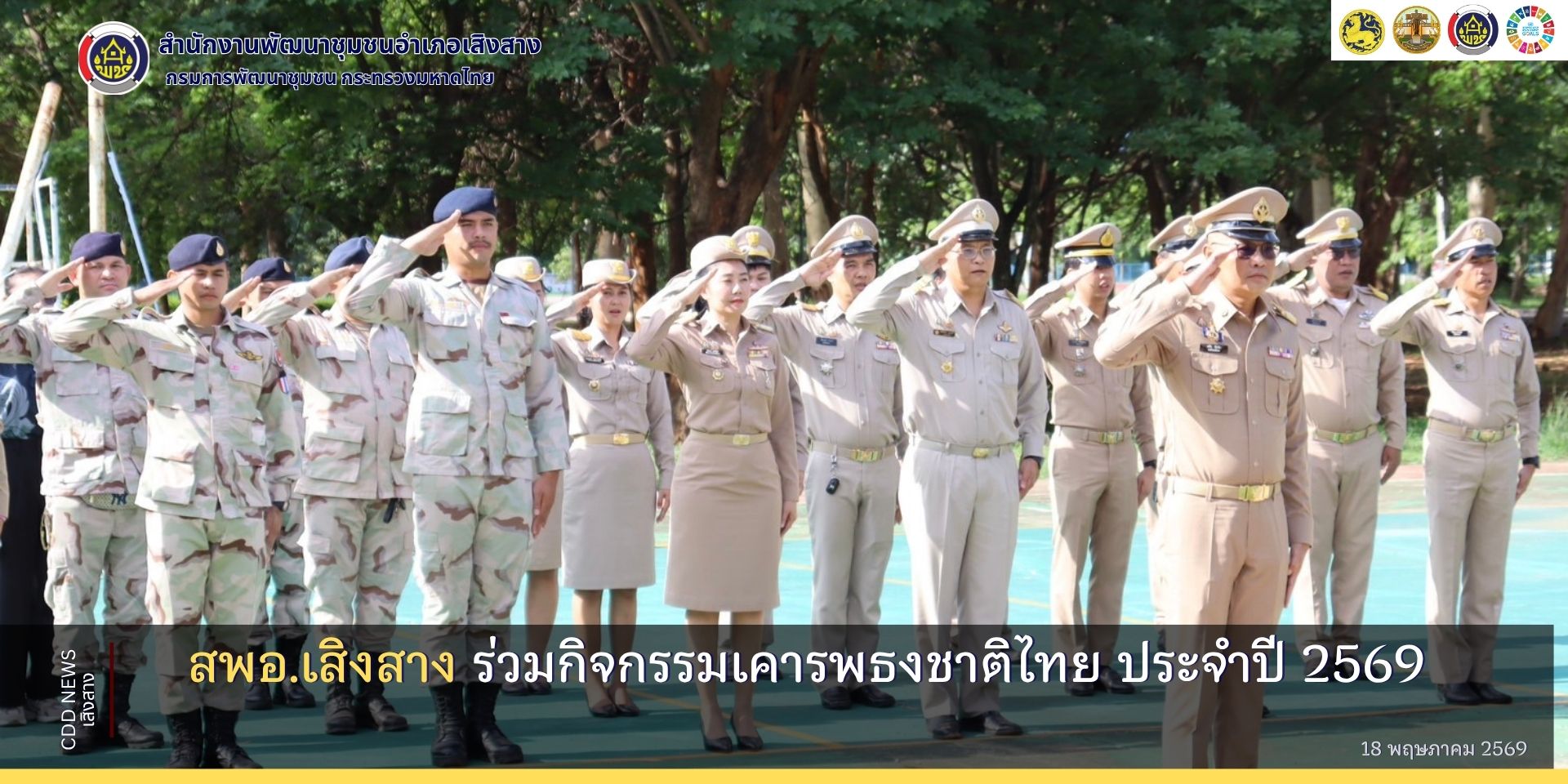 สพอ.เสิงสาง ร่วมกิจกรรมเคารพธงชาติไทย ประจำปี 2569
