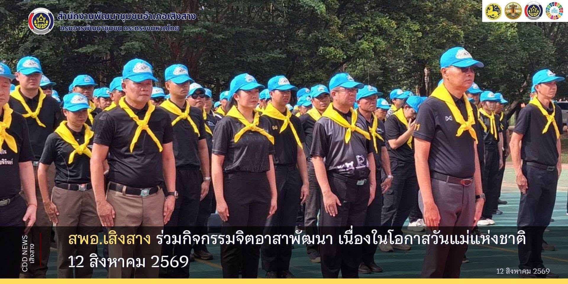 สพอ.เสิงสาง ร่วมกิจกรรมจิตอาสาพัฒนา เนื่องในโอกาสวันแม่แห่งชาติ 12 สิงหาคม 2569
