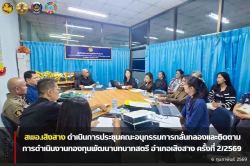 สพอ.เสิงสาง ดำเนินการประชุมคณะอนุกรรมการกลั่นกลองและติดตามการดำเนินงานกองทุนพัฒนาบทบาทสตรี อำเภอเสิงสาง ครั้งที่ 2/2569